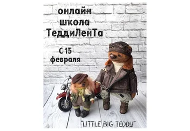 Онлайн школа Тедди Лента, 2 сезон (Татьяна Лисевич)