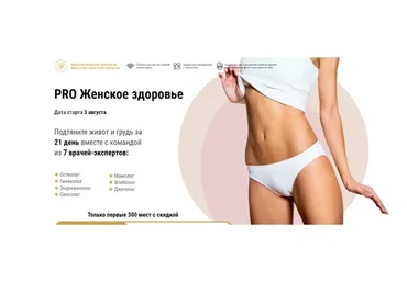 Pro Женское здоровье (Алесь Улищенко, Александра Азаренкова)