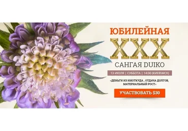 Сангая 30 (Андрей Дуйко)