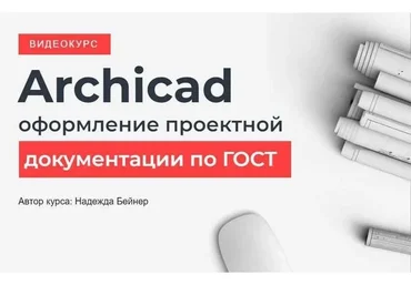 [Школа Алексея Меркулова] Archicad оформление проектной документации по Гост (Надежда Бейнер)