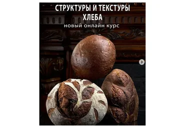Текстуры и структуры хлеба (Сергей Кириллов)