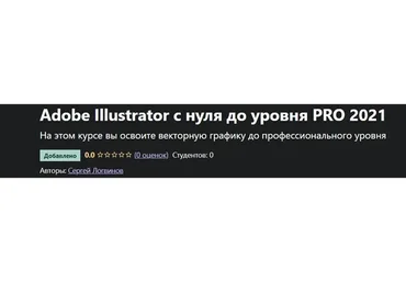 [Udemy] Adobe Illustrator с нуля до уровня PRO 2021 (Сергей Логвинов)