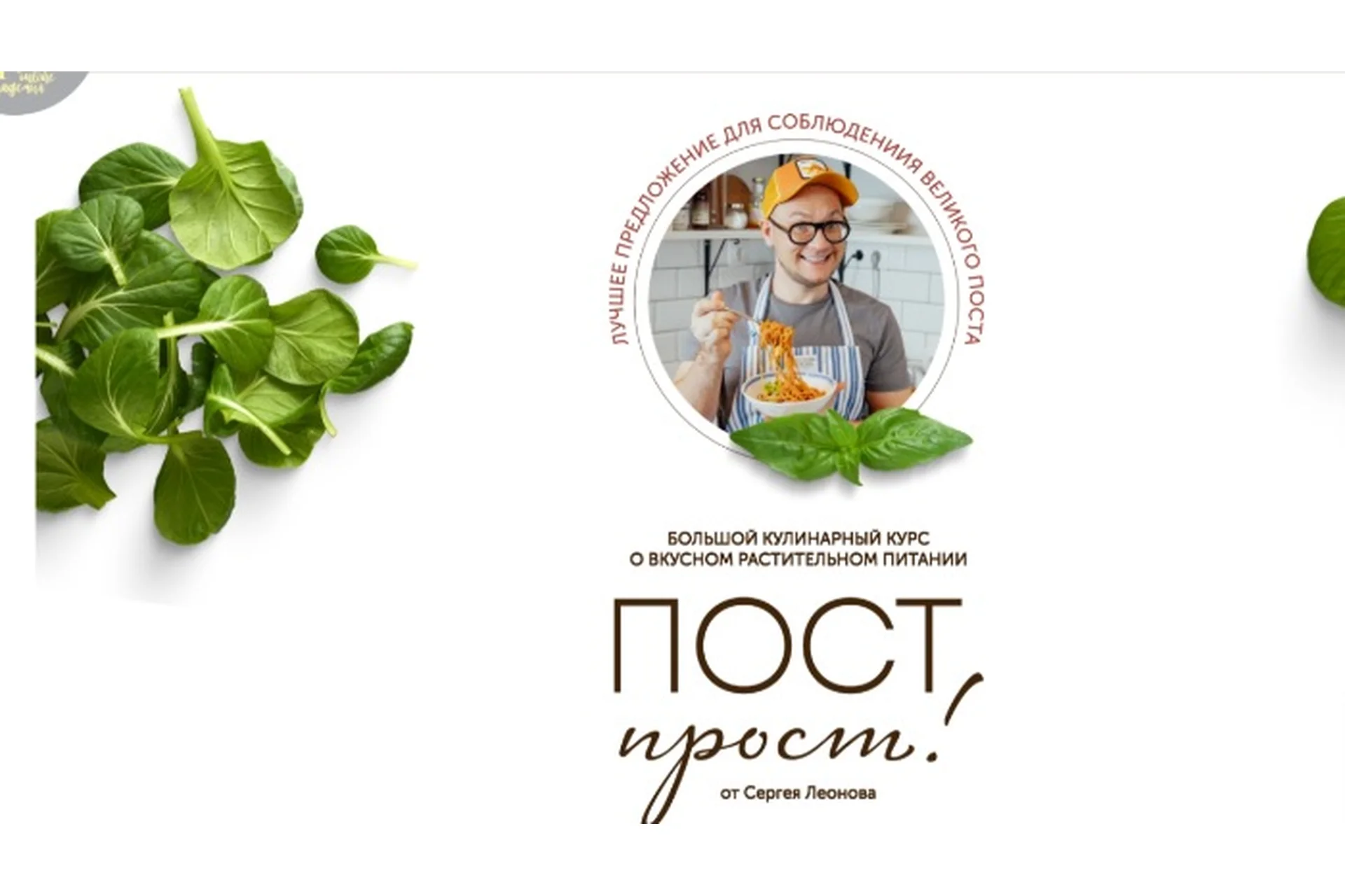 [ЗОЖигай] Пост прост.  Февраль 2022. Тариф Максимум (Сергей Леонов), фото 1 из 1.