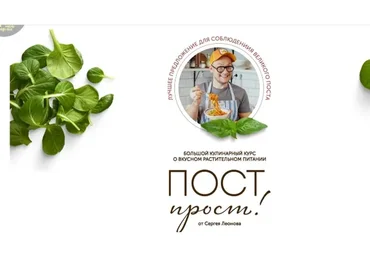 [ЗОЖигай] Пост прост.  Февраль 2022. Тариф Максимум (Сергей Леонов)