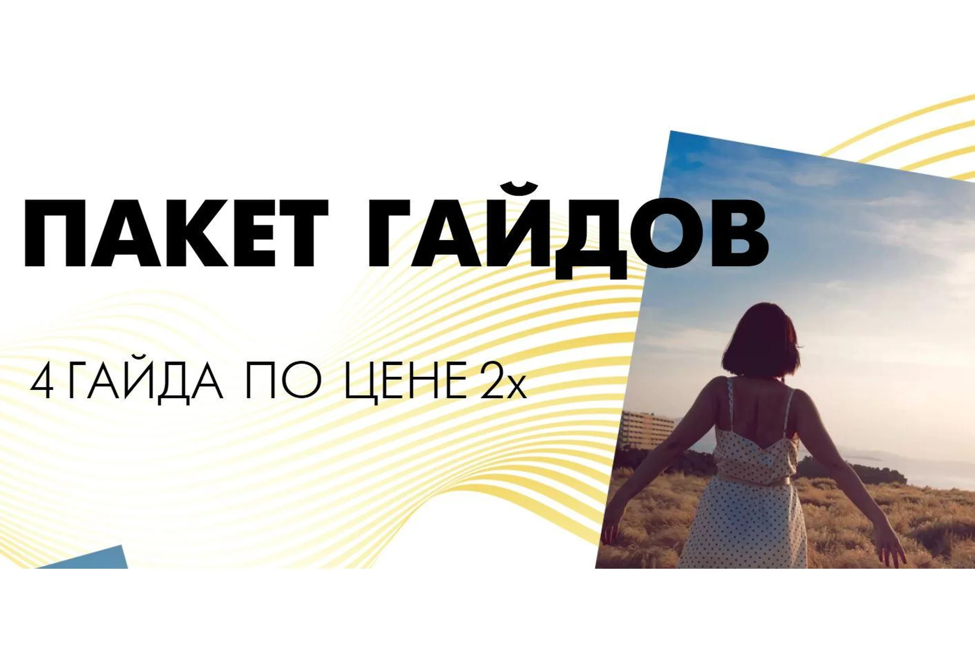 4 гайда (Лена Червова), фото 1 из 1.