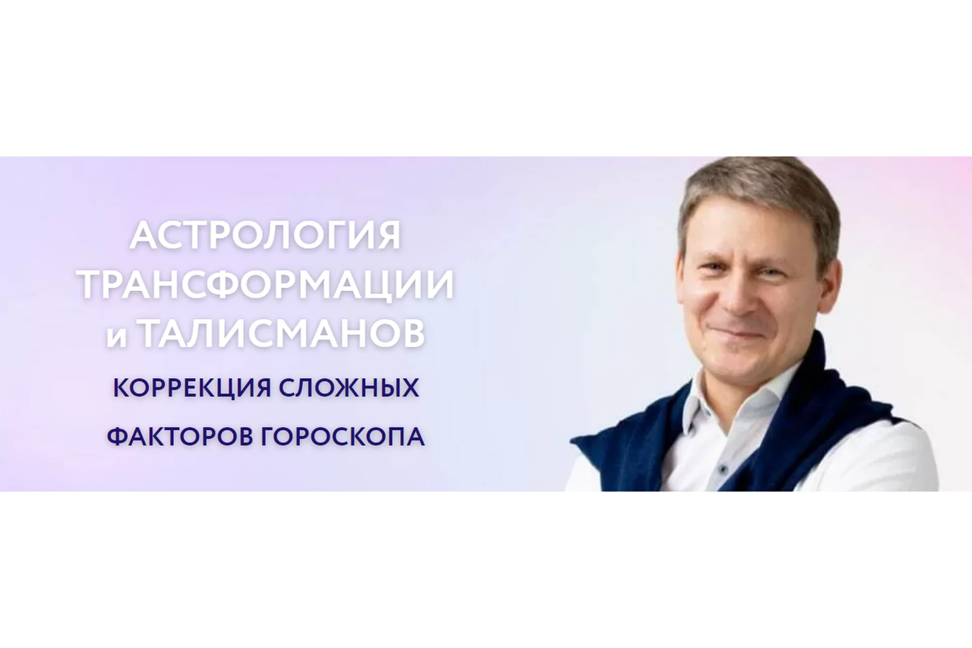 Астрология трансформации и талисманов. Слабые планеты гороскопа (Евгений Волоконцев), фото 1 из 1.