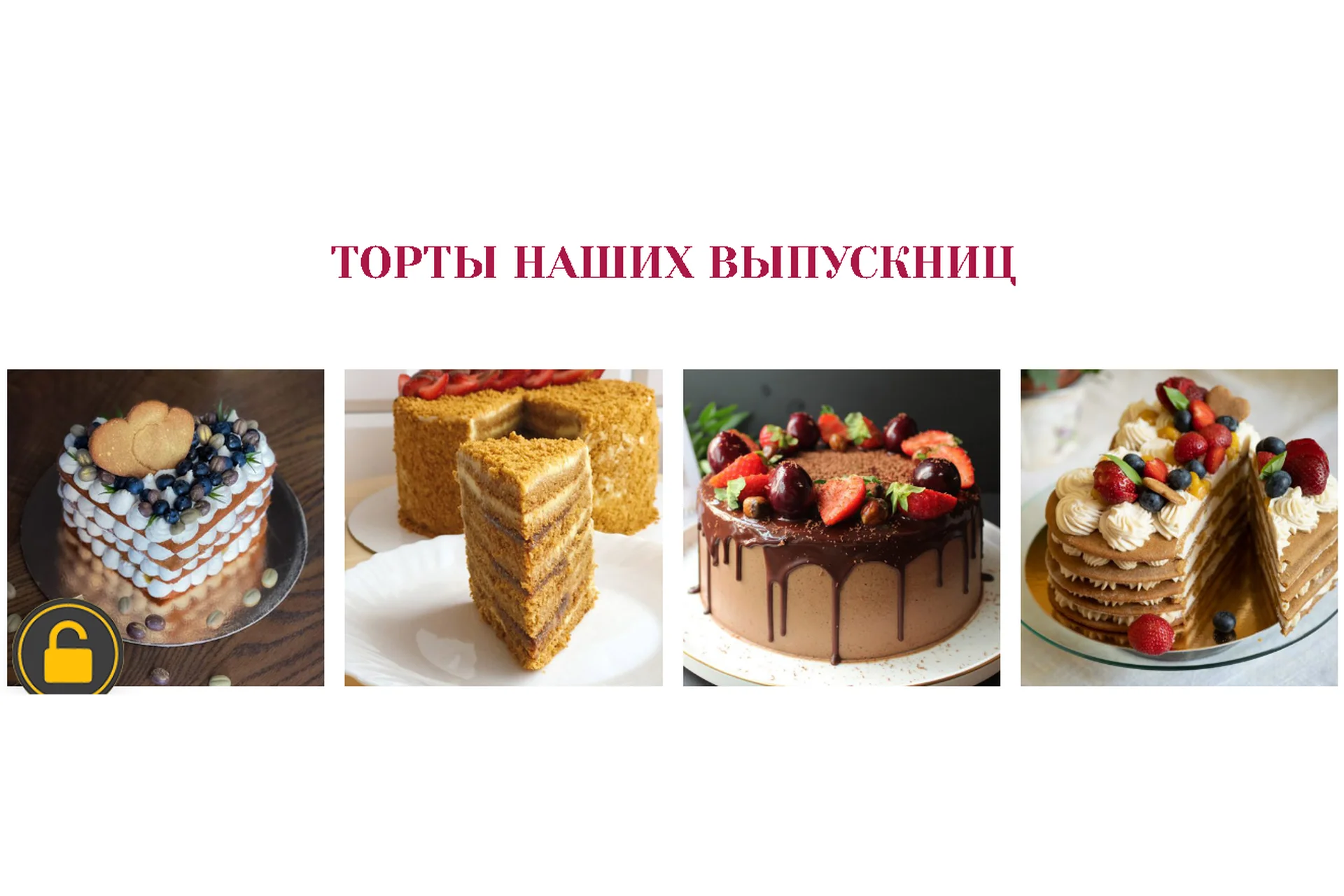 [Awaken_school] Торты 2.0. Тариф профессиональный кондитер (Елена Богданова, Марина Мелконян), фото 1 из 1.