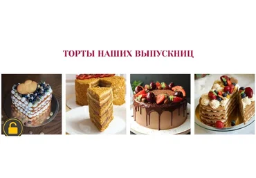 [Awaken_school] Торты 2.0. Тариф профессиональный кондитер (Елена Богданова, Марина Мелконян)