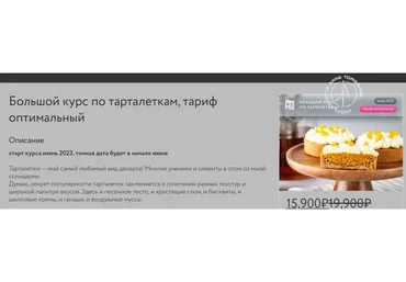 Большой курс по тарталеткам. Тариф оптимальный (Анна Томильчик)