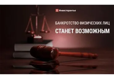 [Инвесторантье] Банкротство физических лиц,  2015