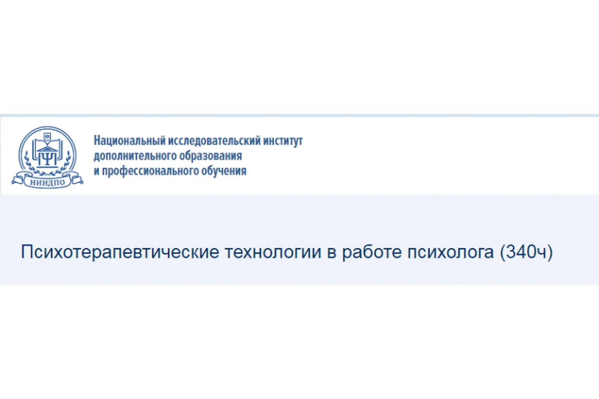 [НИИДПО] Психотерапевтические технологии в работе психолога, фото 1 из 1.