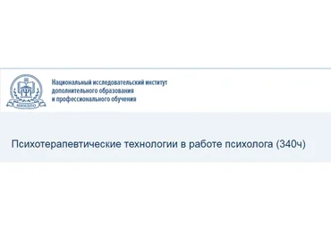 [НИИДПО] Психотерапевтические технологии в работе психолога