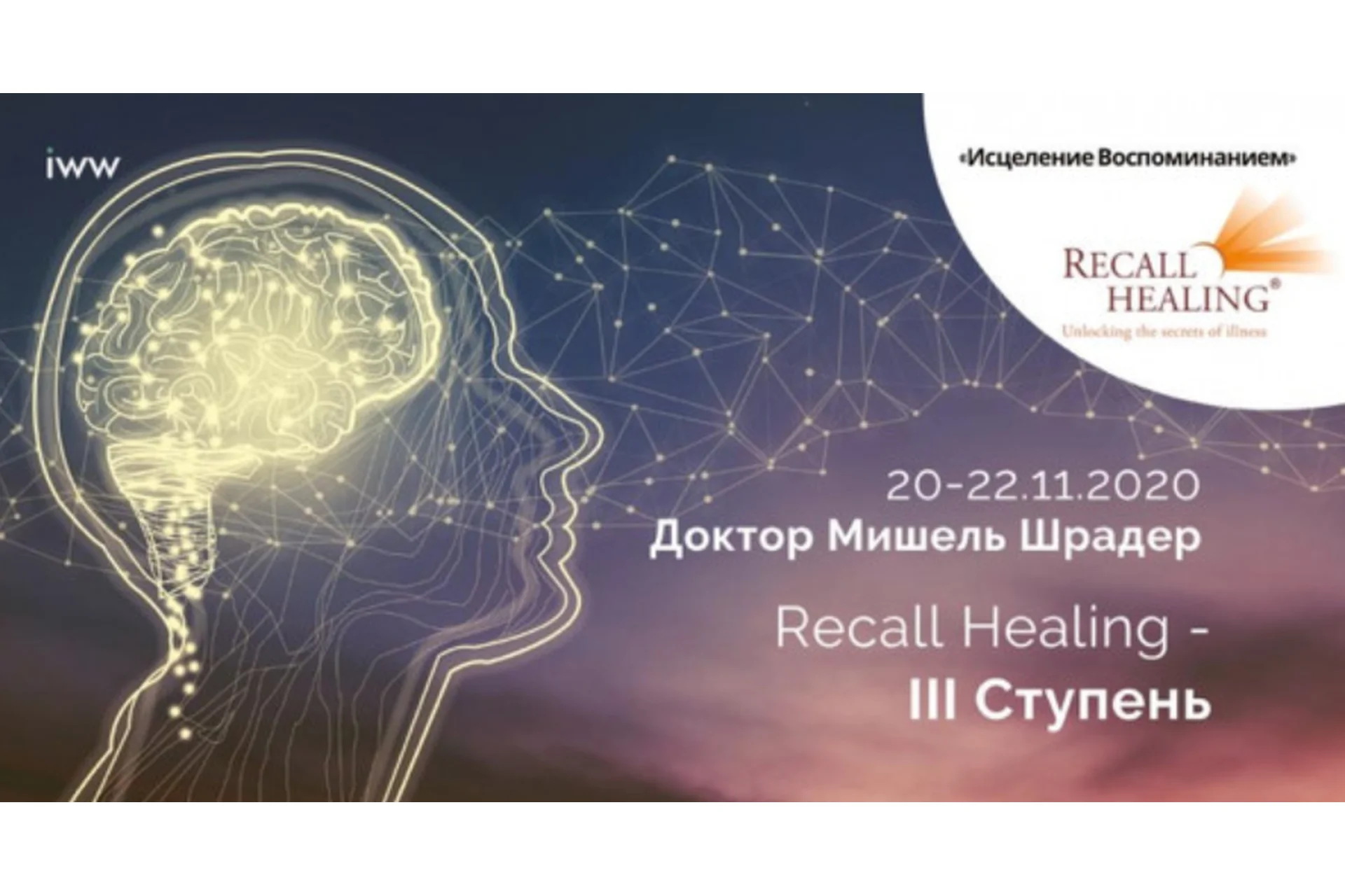 Recall Healing. Исцеление воспоминанием. III ступень (Мишель Шрадер), фото 1 из 1.