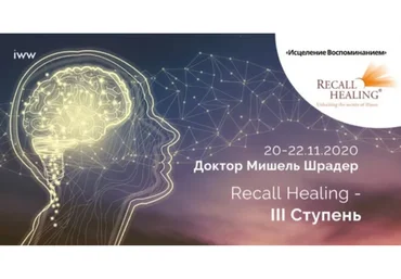 Recall Healing. Исцеление воспоминанием. III ступень (Мишель Шрадер)