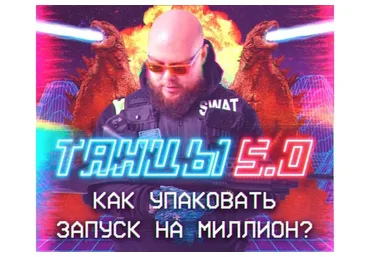 Танцы 5.0: Как упаковать запуск на миллион. Март 2020. Тариф Стандарт (Александр Чипижко)