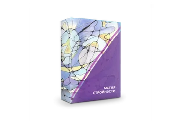 Техника «Магия стройности» (Ольга Мир)