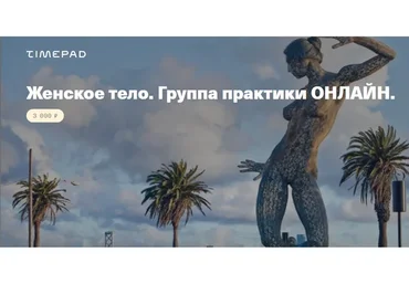 Женское тело. Группа практики онлайн (Елена Веселаго)