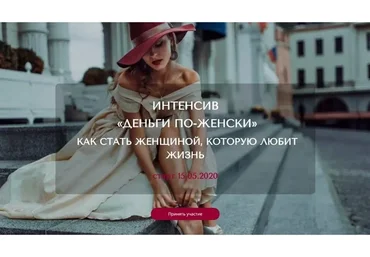 Деньги по женски. Как стать женщиной, которую любит жизнь. Май 2020 (Ирина airin_dates_)