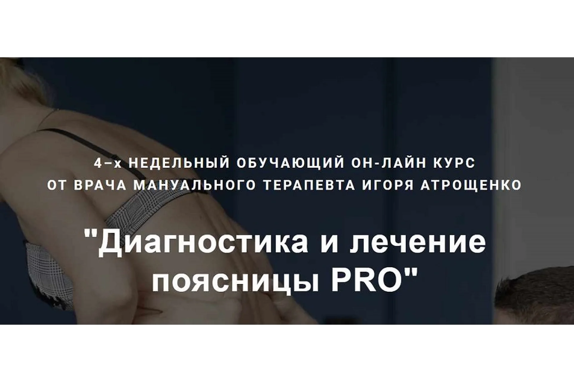 Диагностика и лечение поясницы PRO (Игорь Атрощенко), фото 1 из 1.