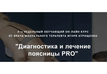 Диагностика и лечение поясницы PRO (Игорь Атрощенко)