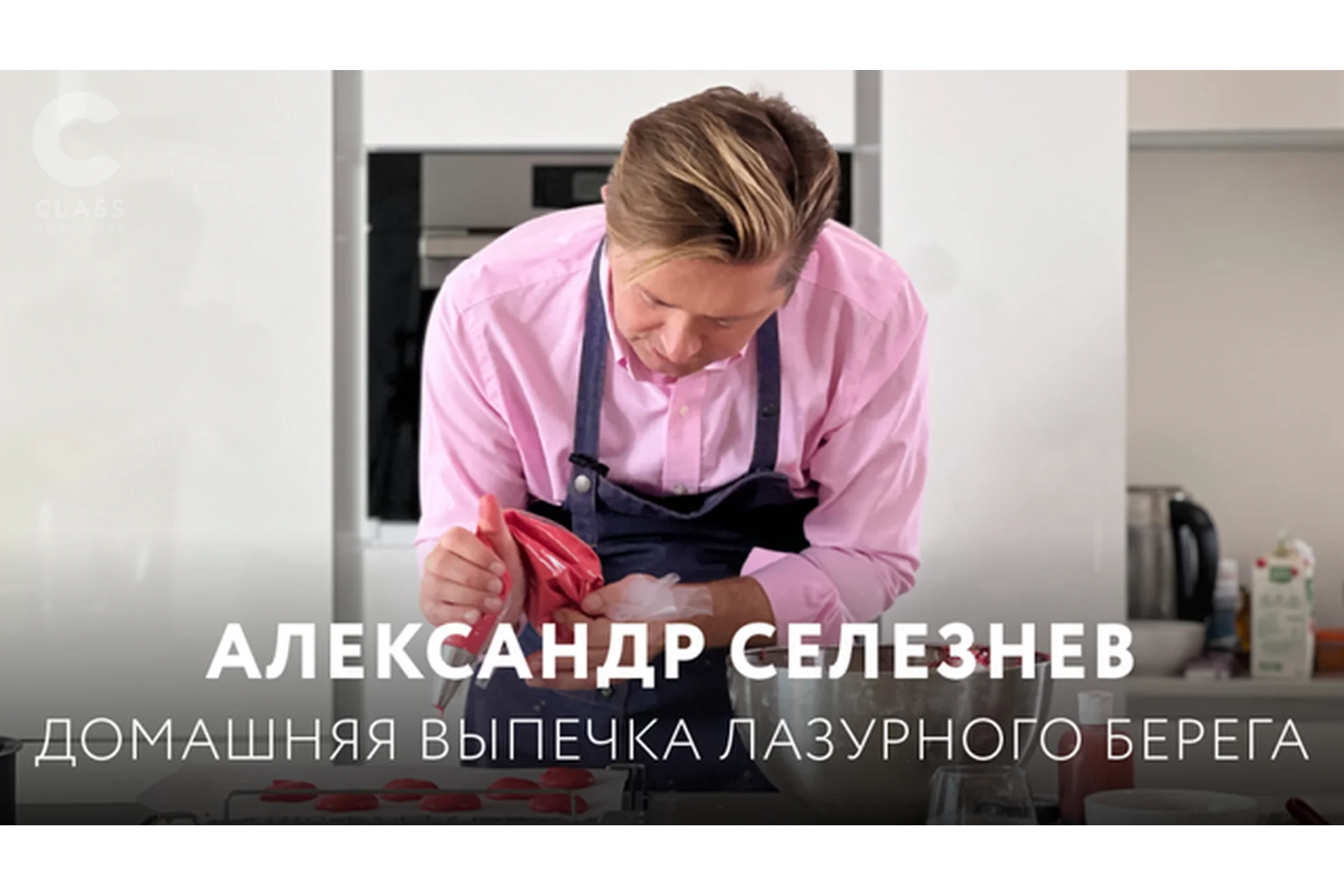 Домашняя выпечка лазурного берега (Александр Селезнёв), фото 1 из 1.