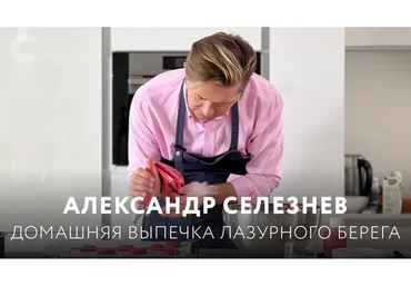 Домашняя выпечка лазурного берега (Александр Селезнёв)