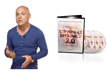 Формула струйных оргазмов 2.0 (Алекс Мэй)