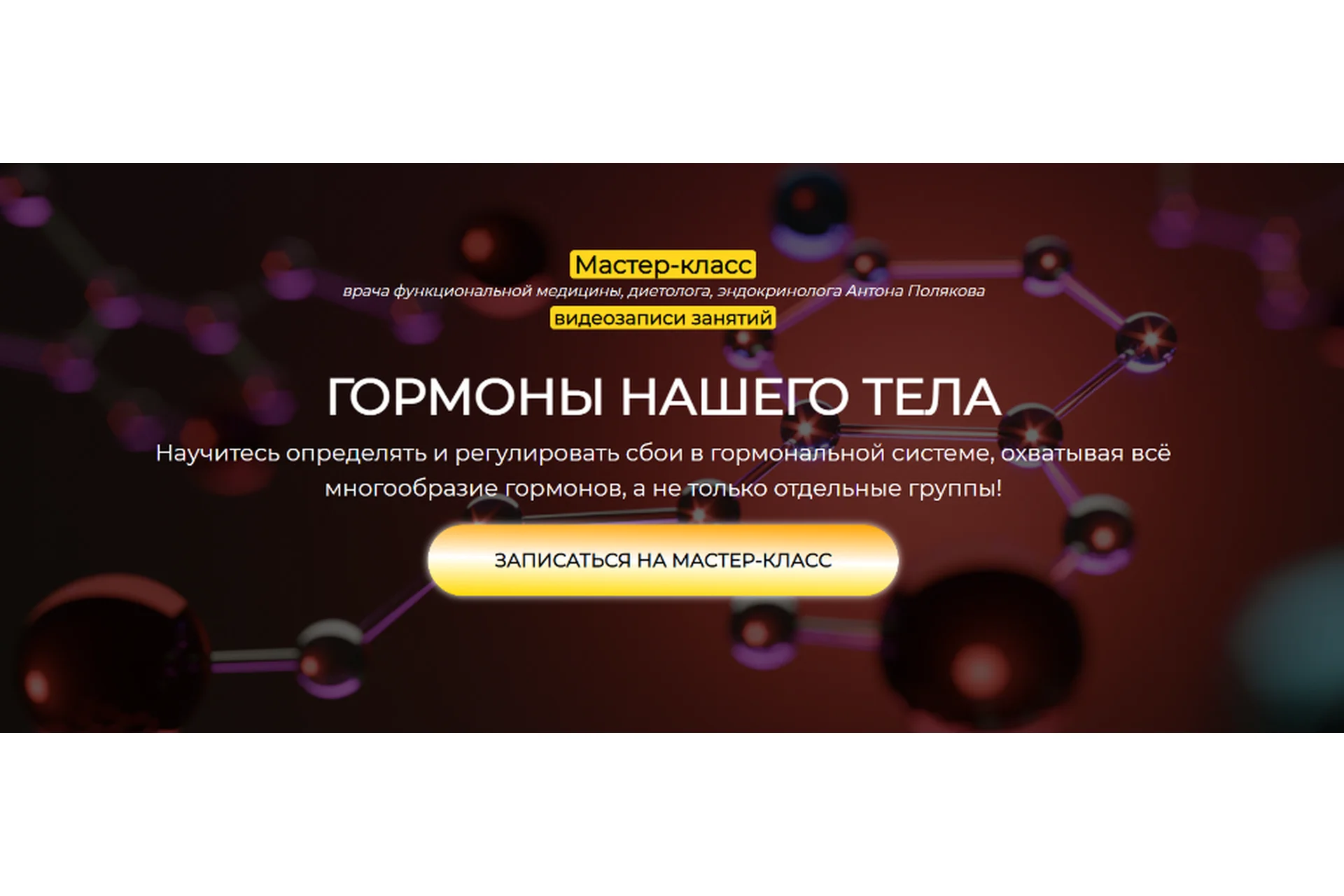 Гормоны нашего тела. Тариф Только Теория (Антон Поляков), фото 1 из 1.