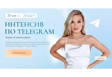 Интенсив по Telegram. Тариф Платинум (Марго Савчук)
