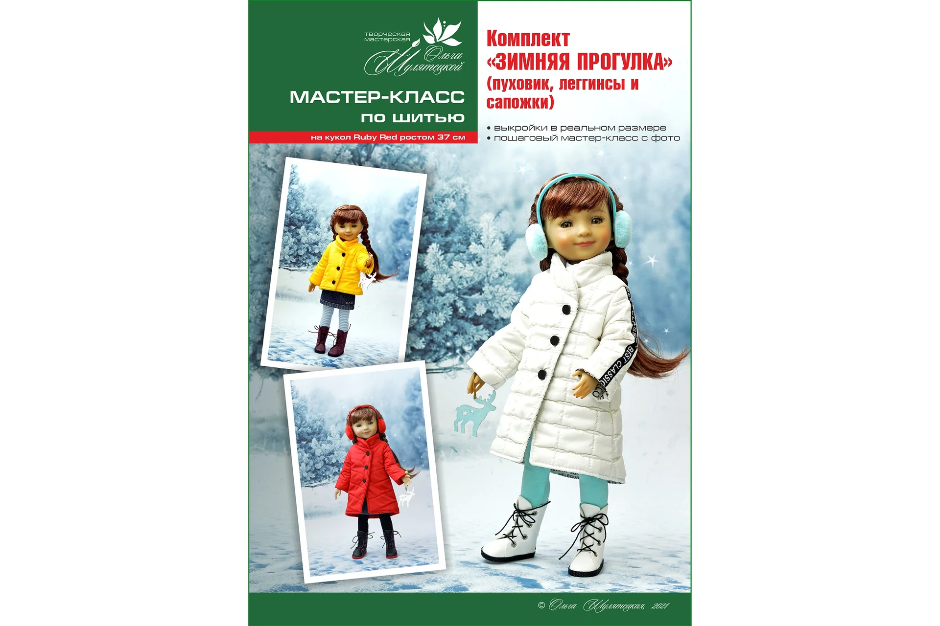 Комплект Зимняя прогулка (Ольга Шулятецкая), фото 1 из 1.