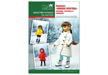 Комплект Зимняя прогулка (Ольга Шулятецкая)