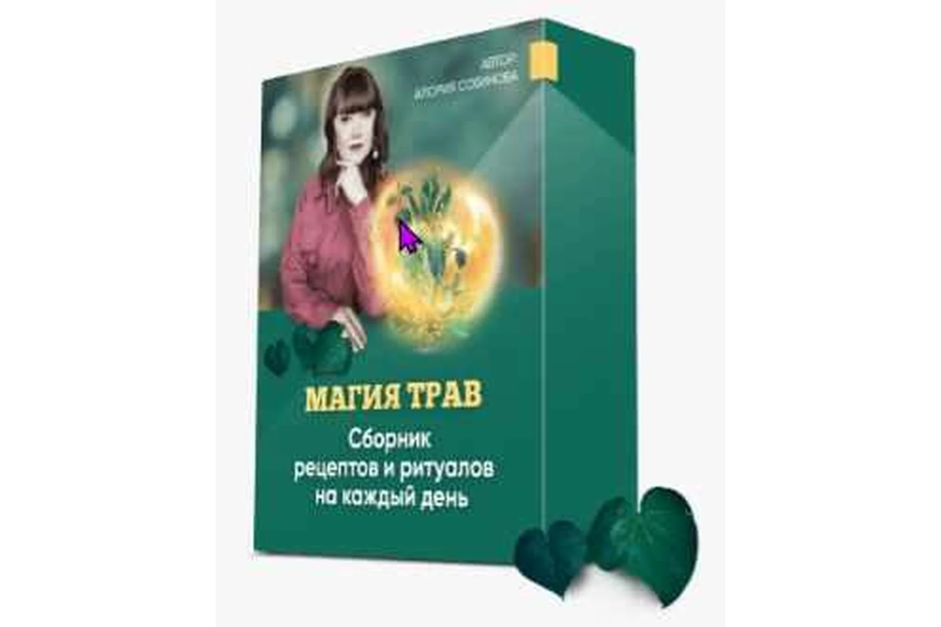 [Люмос 22] Магия трав (Алория Собинова), фото 1 из 1.