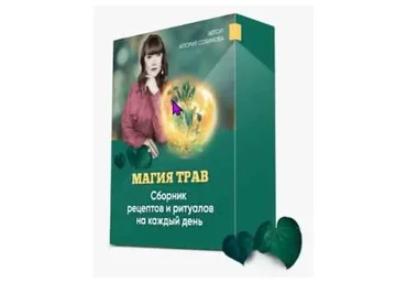 [Люмос 22] Магия трав (Алория Собинова)