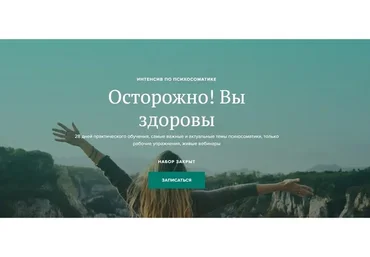 Осторожно! Вы здоровы, март 2020 . Тариф «Без куратора» (Вадим Санжаров)