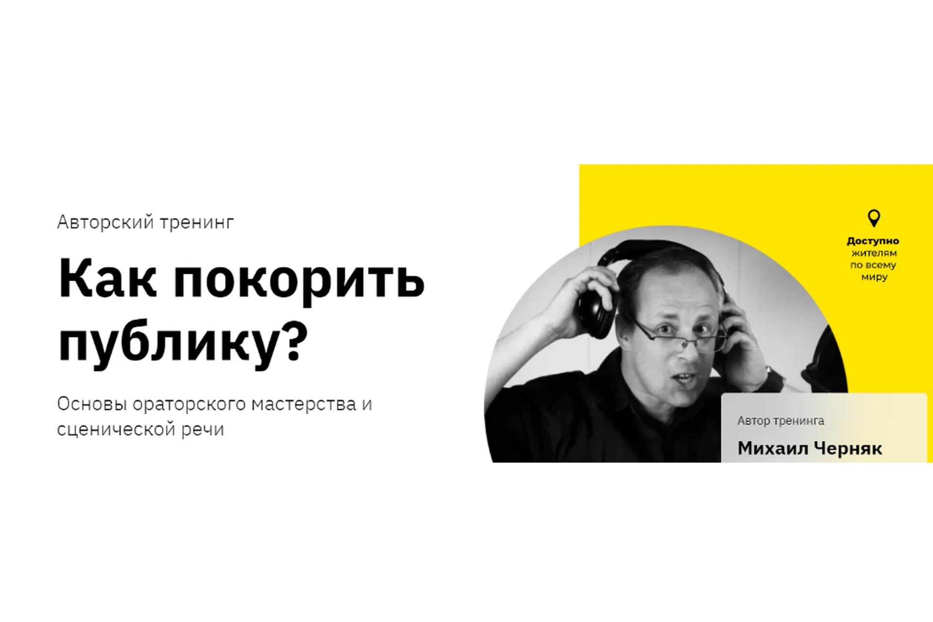 [Правое полушарие Интроверта] Как покорить публику? (Михаил Черняк), фото 1 из 1.