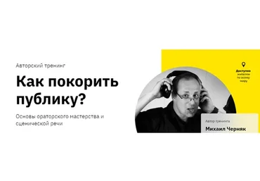 [Правое полушарие Интроверта] Как покорить публику? (Михаил Черняк)