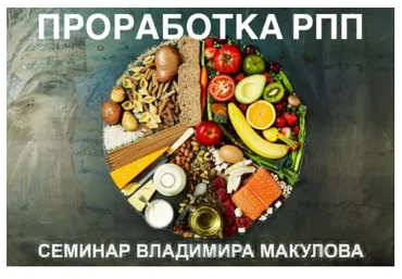 Проработка РПП (Владимир Макулов)