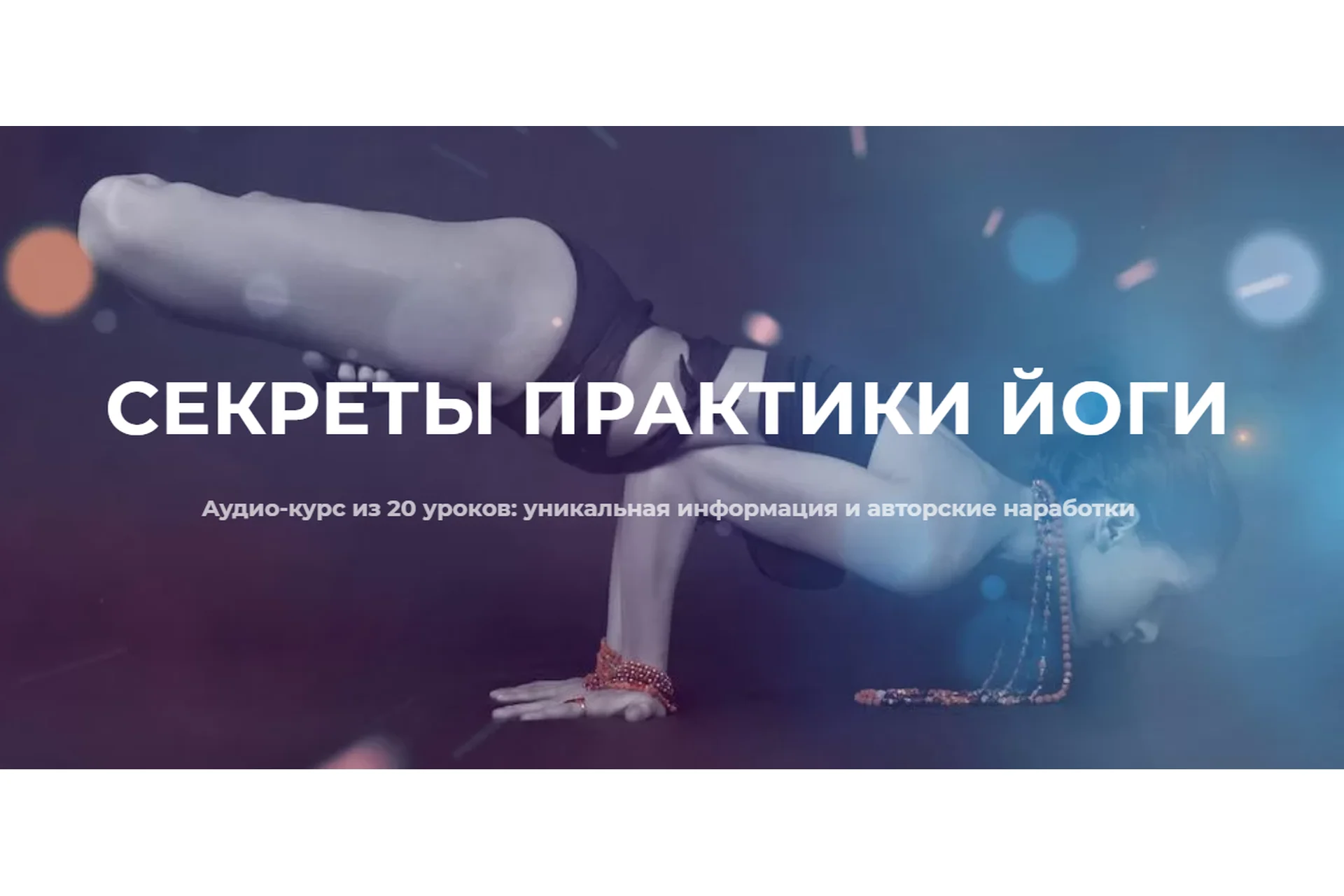 Секреты практики йоги (Нина Веркойен), фото 1 из 1.