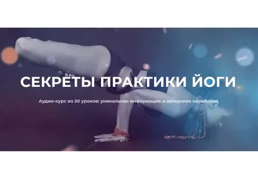 Секреты практики йоги (Нина Веркойен)