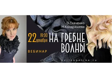 [Школа Войлока Онлайн] На гребне волны (Оксана Ткаченко, Наталья Кондрашева)