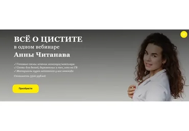 Все о цистите (Анна Читанава)