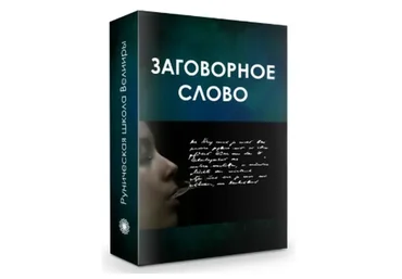 Заговорное слово (Велимира)