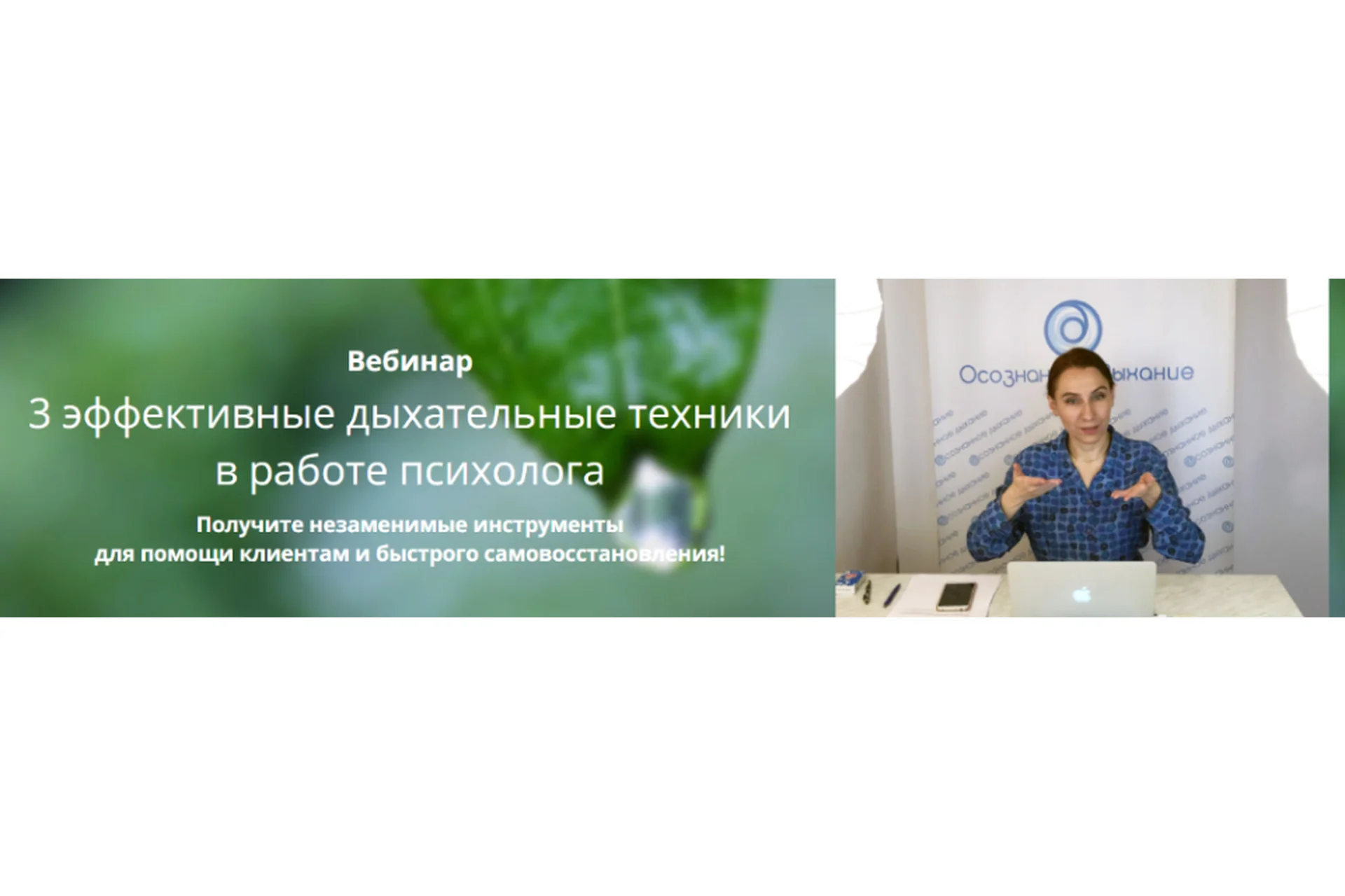 3 эффективные дыхательные техники в работе психолога. Тариф Стандарт (Любовь Богданова), фото 1 из 1.