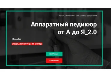 Аппаратный педикюр от А до Я_2.0. Без обратной связи (Карина Шурыгина)