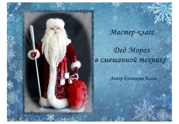 Авторская кукла Дед Мороз с нуля до готовой куклы (Елена Казанкова)