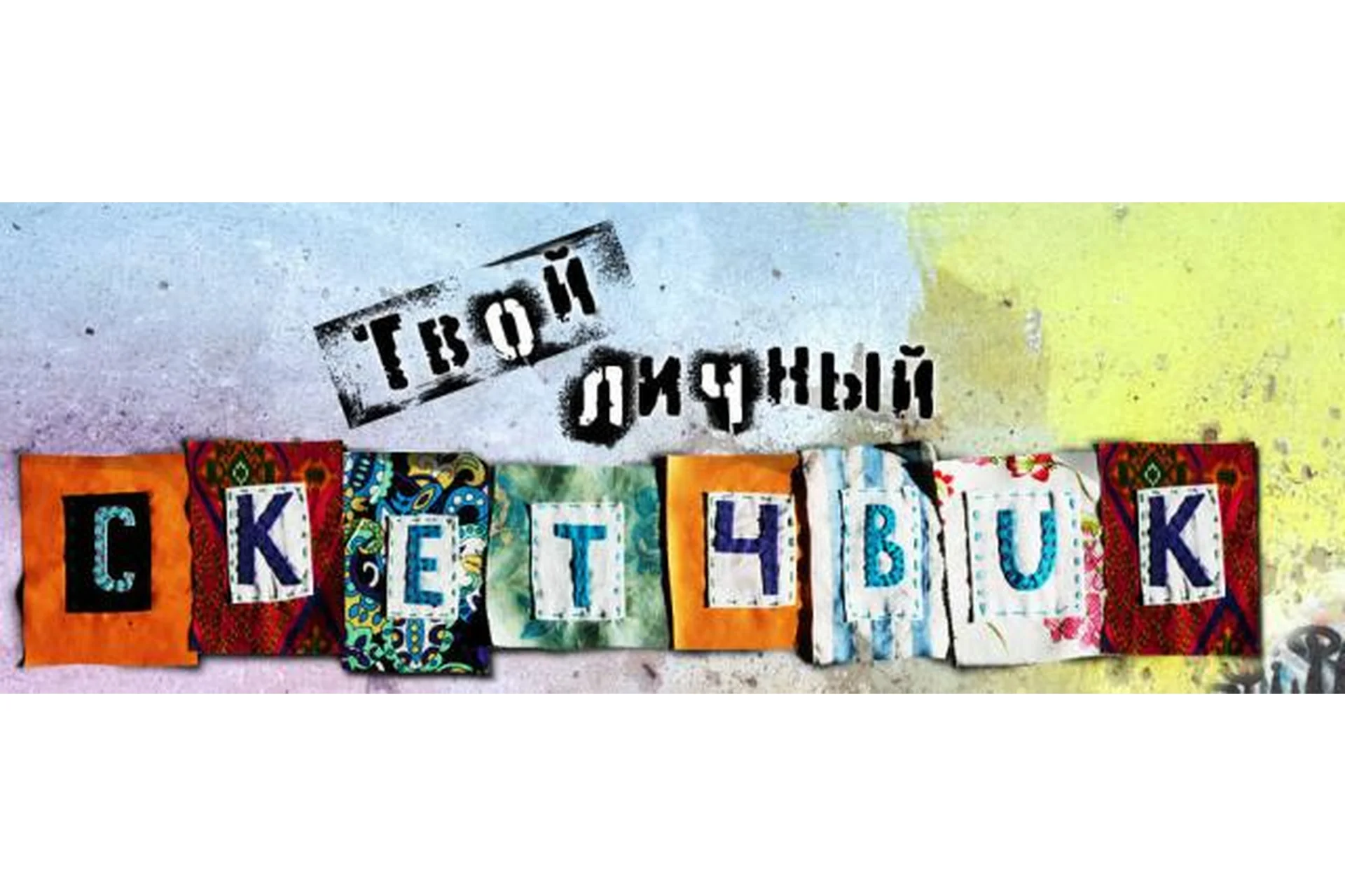 [Fashionschoolonline] Скетчбук. Курс на развитие креативности (Гульнара Вахитова), фото 1 из 1.