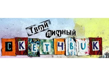 [Fashionschoolonline] Скетчбук. Курс на развитие креативности (Гульнара Вахитова)