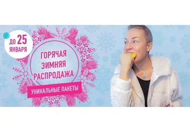 Горячая зимняя распродажа, пакет «Лицо» (Елена Пятибрат)