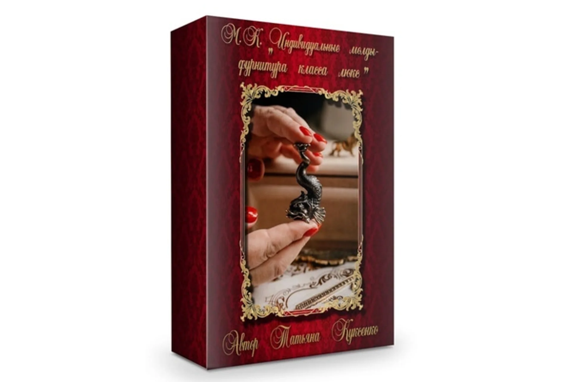 Индивидуальные молды-фурнитура класса люкс (Татьяна Куксенко), фото 1 из 1.