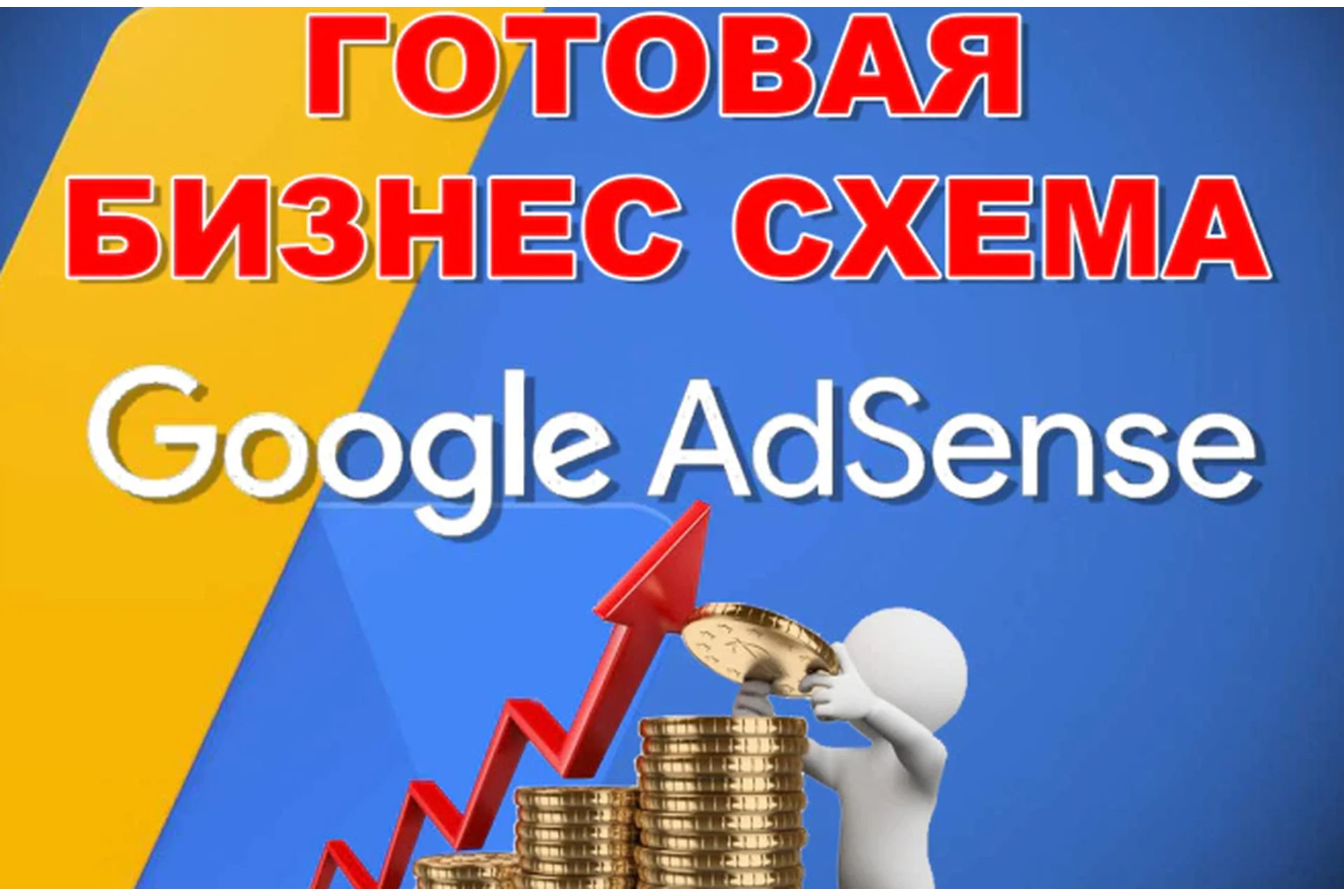 [Kwork] Готовый бизнес - Заработок на Google Adsense (onlineoffice05), фото 1 из 1.